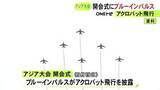 「9/19のアジア大会開会式に合わせて『ブルーインパルス』がアクロバット飛行を披露へ 詳細なルート等は調整中」の画像1