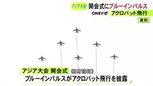 9/19のアジア大会開会式に合わせて『ブルーインパルス』がアクロバット飛行を披露へ 詳細なルート等は調整中