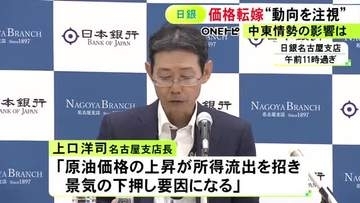中東情勢のサプライチェーン等への影響 日銀名古屋支店長「経済活動への深刻な影響は回避されている」との見方示す