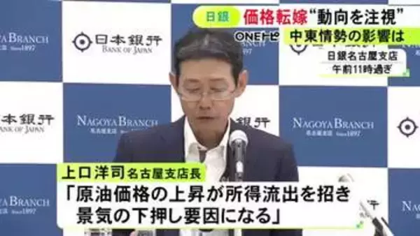 中東情勢のサプライチェーン等への影響 日銀名古屋支店長「経済活動への深刻な影響は回避されている」との見方示す