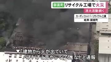 6時間半経過も消火活動続く…炭素繊維のリサイクル等行う工場で火事 始業前のため無人でケガ人確認されず