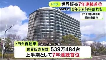 トヨタが2026年上半期の世界販売台数で7年連続の首位 熊本地震による生産台数への影響は「確認中」