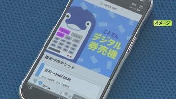無人駅でもスマホで…券売機を廃止して“デジタル切符”に 香川の『ことでん』が全国で初めて導入へ 岐阜の企業が開発