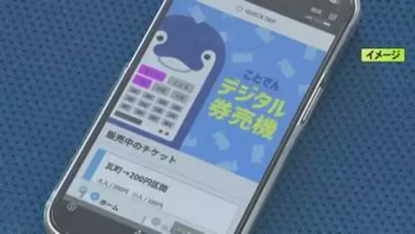 無人駅でもスマホで…券売機を廃止して“デジタル切符”に 香川の『ことでん』が全国で初めて導入へ 岐阜の企業が開発
