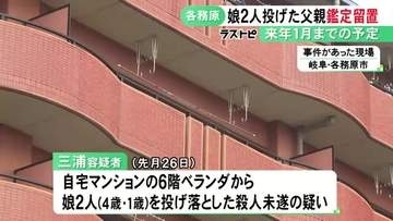 4歳と1歳の娘2人をマンション6階から投げ落としたとして逮捕 25歳父親を鑑定留置「刑事責任能力の有無を慎重に判断」