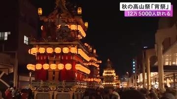 約12万5千人が訪れる…「秋の高山祭」初日の最後を飾る“宵祭” 提灯を下げた10台の屋台が古い街並みを進む