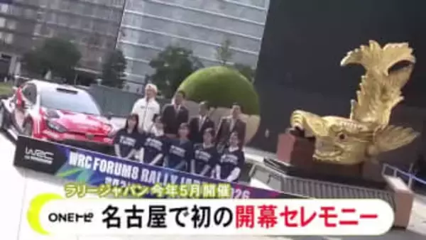 世界最高峰の自動車レース『ラリージャパン』今年は初めて名古屋でオープニングセレモニー 例年より半年早い5月末の開催に