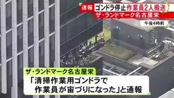 “ワイヤー絡まった”との目撃情報…高層ビルの外側で清掃作業中だったゴンドラ停止 作業員2人を救急搬送