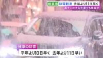 岐阜市で初雪を観測…3日夜は名古屋など広範囲で降雪か 4日にかけ厳しい冷え込みが予想され路面凍結等に注意