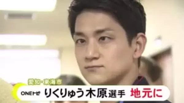 “りくりゅうペア”木原龍一が地元の愛知県東海市に凱旋「南知多ビーチランドまで自転車で」と地元トークも