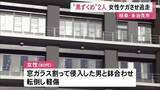 「家の中で鉢合わせ…住宅に黒ずくめの男2人組が侵入し女性にケガをさせて逃走 強盗致傷事件として捜査」の画像1