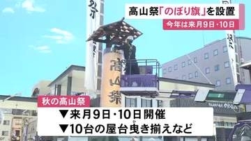 20万人の人出見込む…10/9-10の『秋の高山祭』に向けて開催を知らせる巨大な“のぼり旗”設置 JR高山駅前