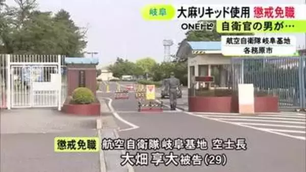 基地内に止めた車の中で“大麻リキッド”を使用したとして起訴 自衛官の29歳男が懲戒免職「容易に入眠ができたので」