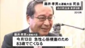 2017年の衆院選で破れ政界を引退…岐阜県白川町出身の元運輸大臣・藤井孝男さんが死去 参院議員4期・衆院議員5期務める