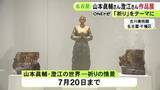 「「祈り」がテーマの27点…彫刻家と洋画家の夫婦の作品を集めた展覧会 名古屋の古川美術館で7/20まで」の画像1