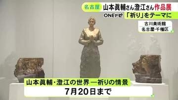 「祈り」がテーマの27点…彫刻家と洋画家の夫婦の作品を集めた展覧会 名古屋の古川美術館で7/20まで