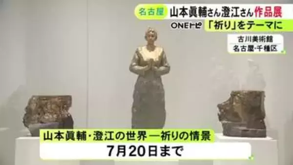 「祈り」がテーマの27点…彫刻家と洋画家の夫婦の作品を集めた展覧会 名古屋の古川美術館で7/20まで
