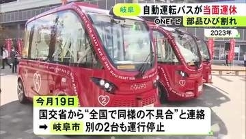 フランス製の車両で全国で同様不具合…岐阜市が実証実験中の自動運転バス 定期点検で部品にひび割れ見つかり運休に