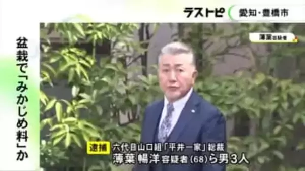 盆栽を売る名目で飲食店経営者から“みかじめ料”か 六代目山口組二次団体『平井一家』の総裁ら3人を逮捕