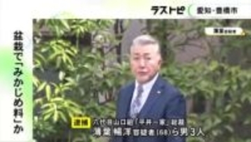 盆栽を売る名目で飲食店経営者から“みかじめ料”か 六代目山口組二次団体『平井一家』の総裁ら3人を逮捕