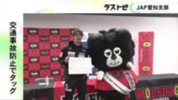 交通事故防止へタッグ…JAF愛知支部と男子プロバレーチーム・ウルフドッグス名古屋が交通安全に関する連携協定