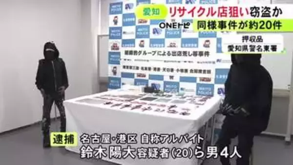 被害総額3000万円超か…リサイクルショップに侵入しイヤホンなど盗んだ疑いで男4人を逮捕 未遂含めて約20件に関与か