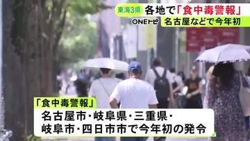 各地で最高気温が35度超…名古屋市などで今年初の『食中毒警報』発令 生ものの十分な加熱や調理器具の洗浄など呼びかけ