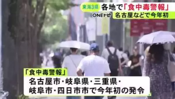 各地で最高気温が35度超…名古屋市などで今年初の『食中毒警報』発令 生ものの十分な加熱や調理器具の洗浄など呼びかけ