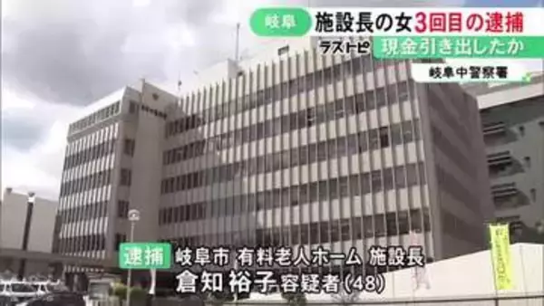 入居者のキャッシュカードで繰り返し現金引き出しか 老人ホーム施設長の女を3回目の逮捕 15回計750万円分で既に起訴