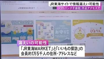 JR東海の通販サイト会員約1万5千人の氏名や住所など漏洩の可能性 ソフトバンク子会社のサービスへの不正アクセスの影響