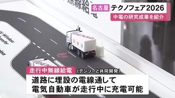 EVが走行中に充電できる装置等…「テクノフェア」中部電力グループが最新の研究成果を紹介 中電技術開発本部で30日まで