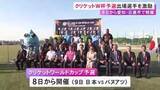 「クリケットW杯予選を前に愛知県の大村知事が出場選手らを激励 日本は9日にバヌアツと対戦 日進市・口論義運動公園」の画像1