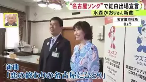ご当地ソングの女王…水森かおりさんが名古屋を舞台にした新曲を広沢市長の前で披露「紅白歌合戦で歌いたい」