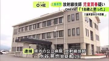 “小遣い以上の金品”に母親が気付く…SNSで知り合った少女に現金渡しわいせつ行為か 公立病院の放射線技師を逮捕