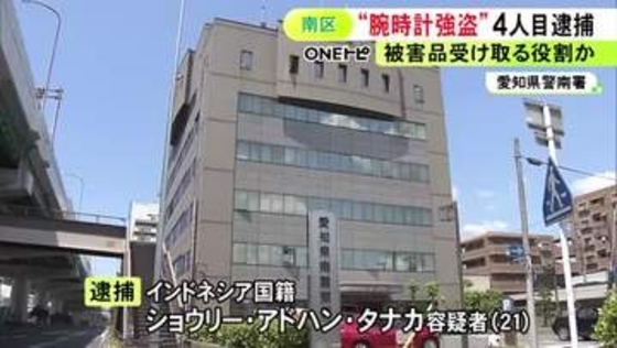 高級腕時計15本約3000万円分が奪われた強盗事件 インドネシア国籍の21歳男を新たに逮捕 腕時計受け取る役割か