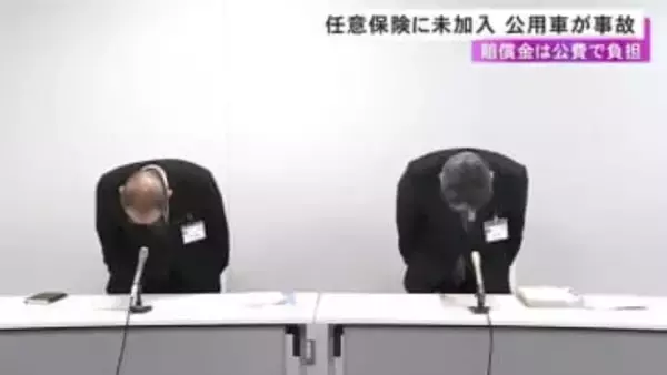 賠償金約45万円は“公費”で…任意保険に未加入の公用車が交通事故 入るルールにも関わらず担当者が手続きせず