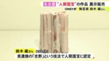“志野”の技法で人間国宝に認定…岐阜県の陶芸家・鈴木藏さんの作品の展示販売会始まる 名古屋で3/17まで