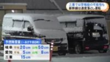 東海道新幹線も遅れの見込み…東海3県は岐阜や三重北部を中心に雪振り続く 愛知の平地でも多い所で5cm予想