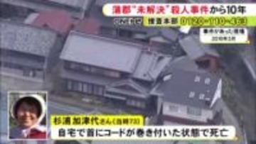 首にコード巻き付いた状態…蒲郡市の住宅で女性が死亡していた殺人事件 未解決のまま10年が経ち情報提供呼びかけ