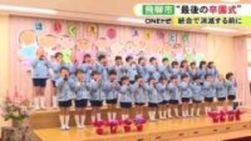 80年近く子供達を見守る…岐阜県飛騨市の保育園で「最後の卒園式」その後の閉園式では園児全員が歌声で別れ