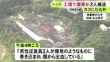 「セラミック製品の加工等行う工場で“爆発”か 70代と30代の男性2人がケガをして搬送 ガスに引火した可能性」の画像1