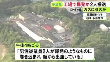 セラミック製品の加工等行う工場で“爆発”か 70代と30代の男性2人がケガをして搬送 ガスに引火した可能性