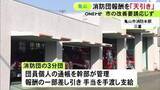 「報酬を幹部が“天引き”…消防団で団員個人の通帳を幹部が管理 報酬から飲み会名目等で一部差し引き手渡しで支給」の画像1