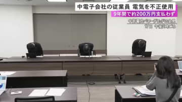 電気契約の廃止を装う…中部電力子会社の従業員が自宅の電気を不正利用 9年間で約200万円分支払わず