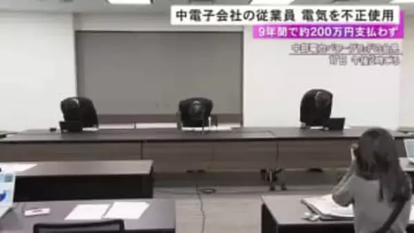 電気契約の廃止を装う…中部電力子会社の従業員が自宅の電気を不正利用 9年間で約200万円分支払わず
