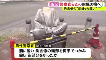 首が折られ痛々しい姿に…“秀吉像”の損壊に酒に酔った警察官が関与か 刑事部門に所属し出張で愛知県内訪れる