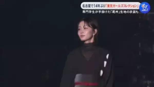 生見愛瑠さんや岡崎紗絵さんら登場…名古屋で14年ぶりの『東京ガールズコレクション』専門学生が手掛けた尾州生地の衣装も
