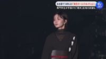 生見愛瑠さんや岡崎紗絵さんら登場…名古屋で14年ぶりの『東京ガールズコレクション』専門学生が手掛けた尾州生地の衣装も