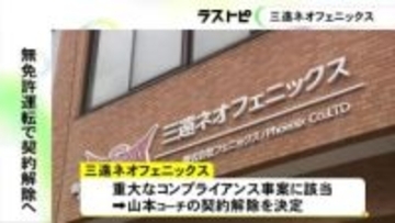 自らクラブに申し出て発覚…Bリーグ・三遠のコーチが車の無免許運転で契約解除へ 後任コーチの公募を開始