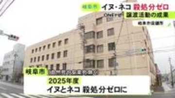 統計を取り始めて以来初…1年間に殺処分されたネコの数が“ゼロ”に イヌは2014年度以降継続中 岐阜市